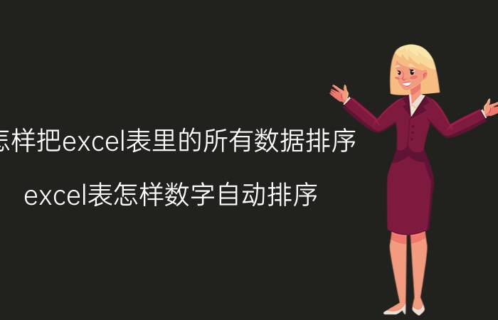 怎样把excel表里的所有数据排序 excel表怎样数字自动排序？